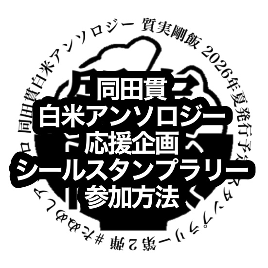 再録集+同田貫白米アンソロジーフライヤー&シールセット
