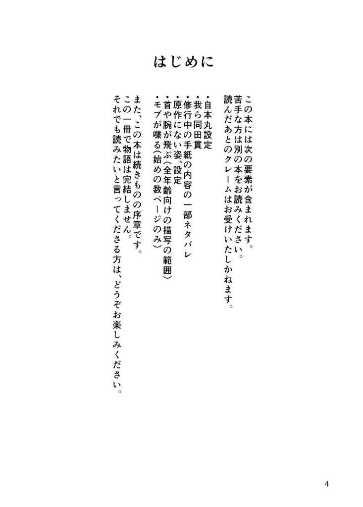 とある本丸合戦録DCP序〜同田貫、兜割に成り代わらるるのこと〜(第2版)