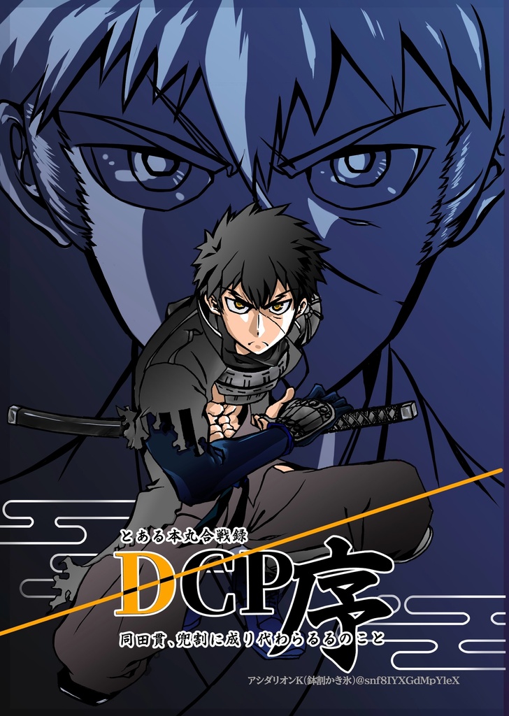 とある本丸合戦録ＤＣＰ序〜同田貫、兜割に成り代わらるるのこと〜(第２版)