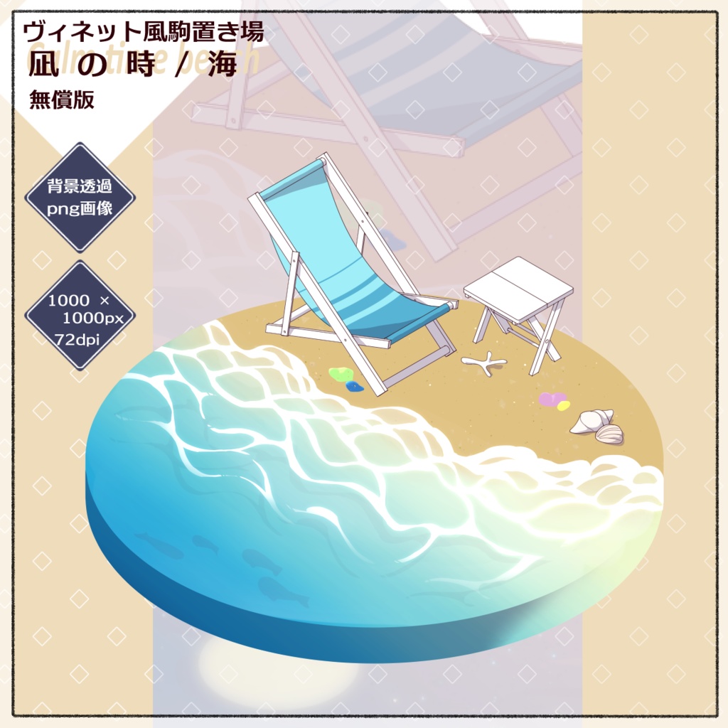 【無償/有償/psd】ヴィネット風駒置き場：凪の時/海