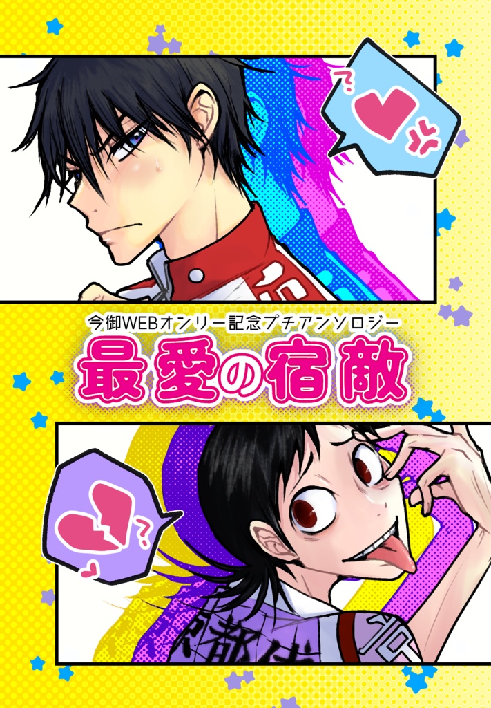 今御WEBオンリー記念プチアンソロジー 最愛の宿敵