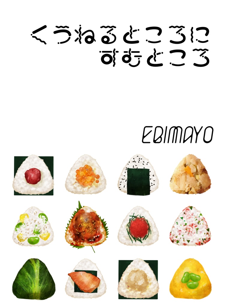 くうねるところにすむところ(治北)