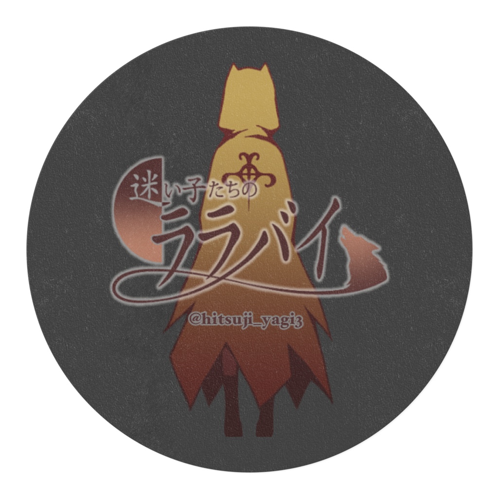 【公式】迷い子たちのララバイ マスキングテープ