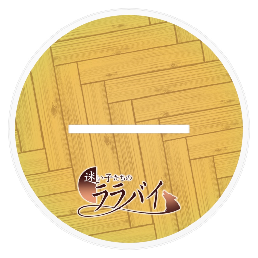 【公式】迷い子たちのララバイ アクリルフィギュア 彩織と仲間たち