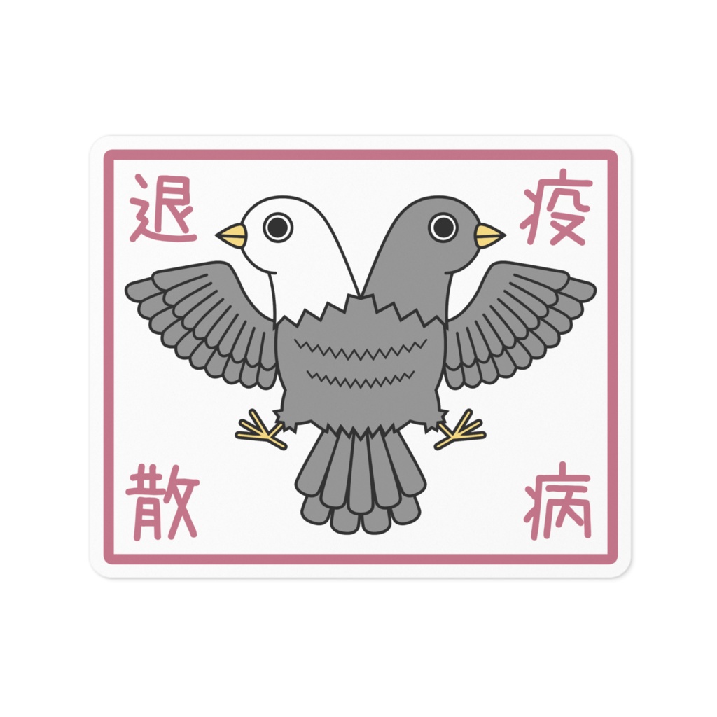 疫病退散【ステッカー】