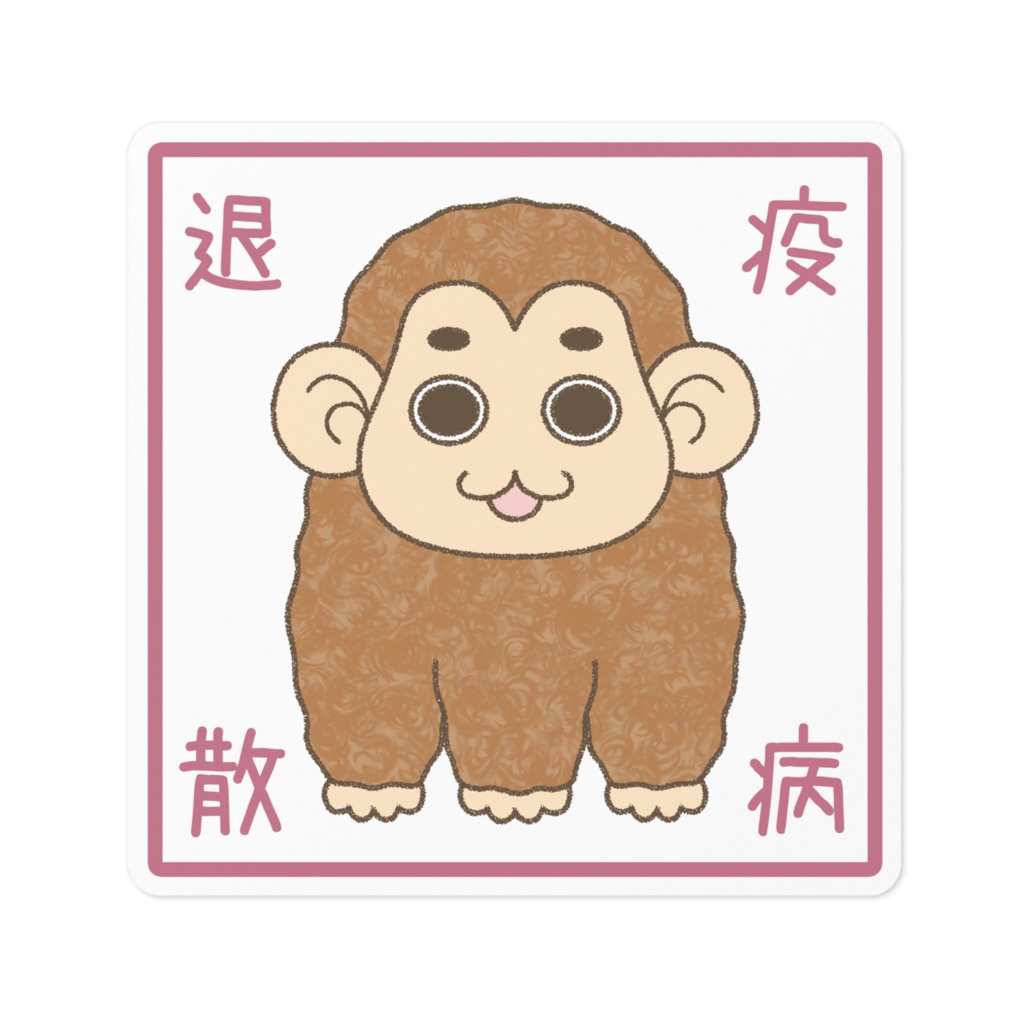 疫病退散【ステッカー】