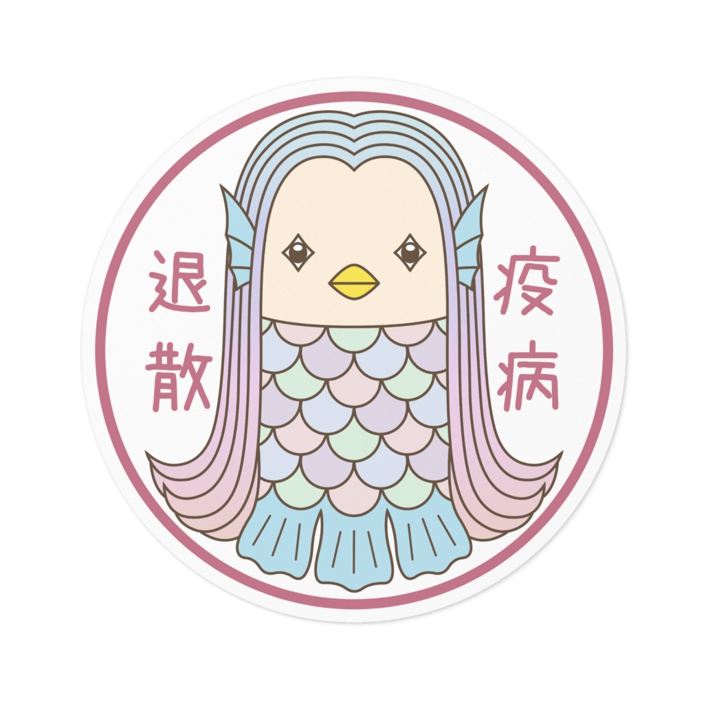 疫病退散【ステッカー】
