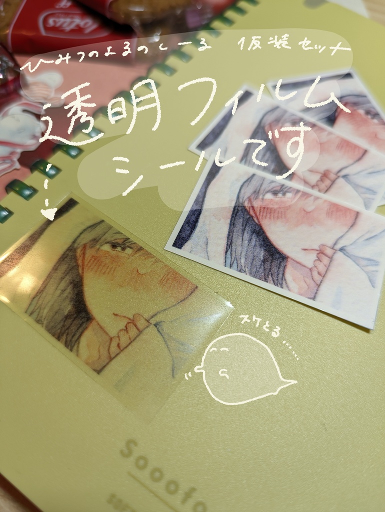 【シール】ひみつのよるのしーる