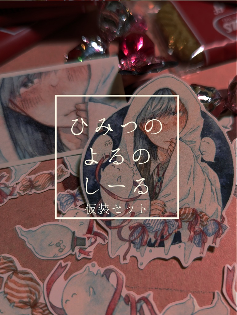 【シール】ひみつのよるのしーる