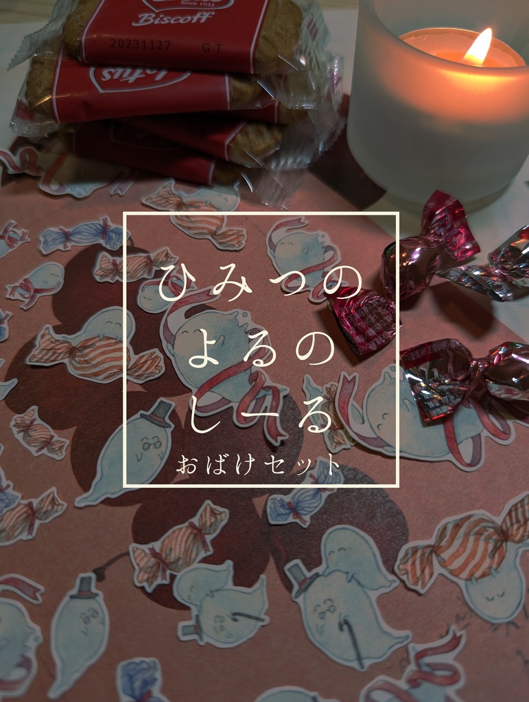 【シール】ひみつのよるのしーる