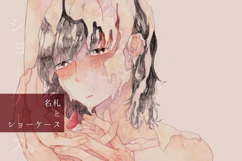 ［PDFデータ版］【創作BL】名札とショーケース