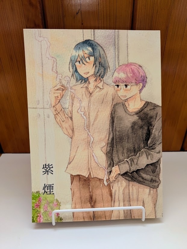 【紙版/新装版】「紫煙」