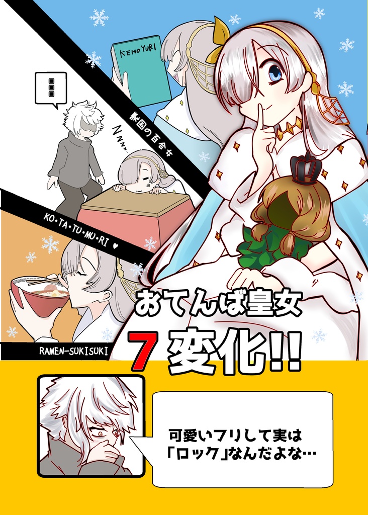 おてんば皇女７変化