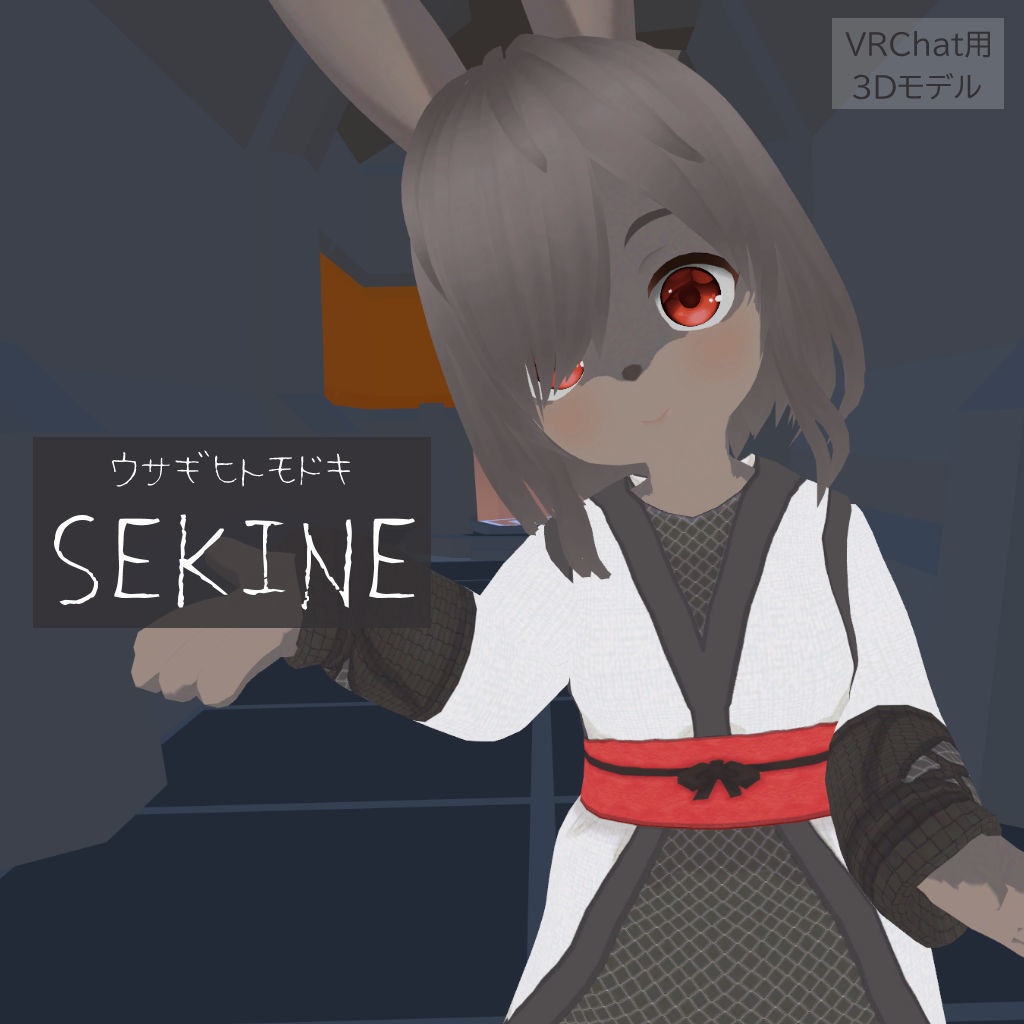 VRChat使用想定3Dモデル「SEKINE」