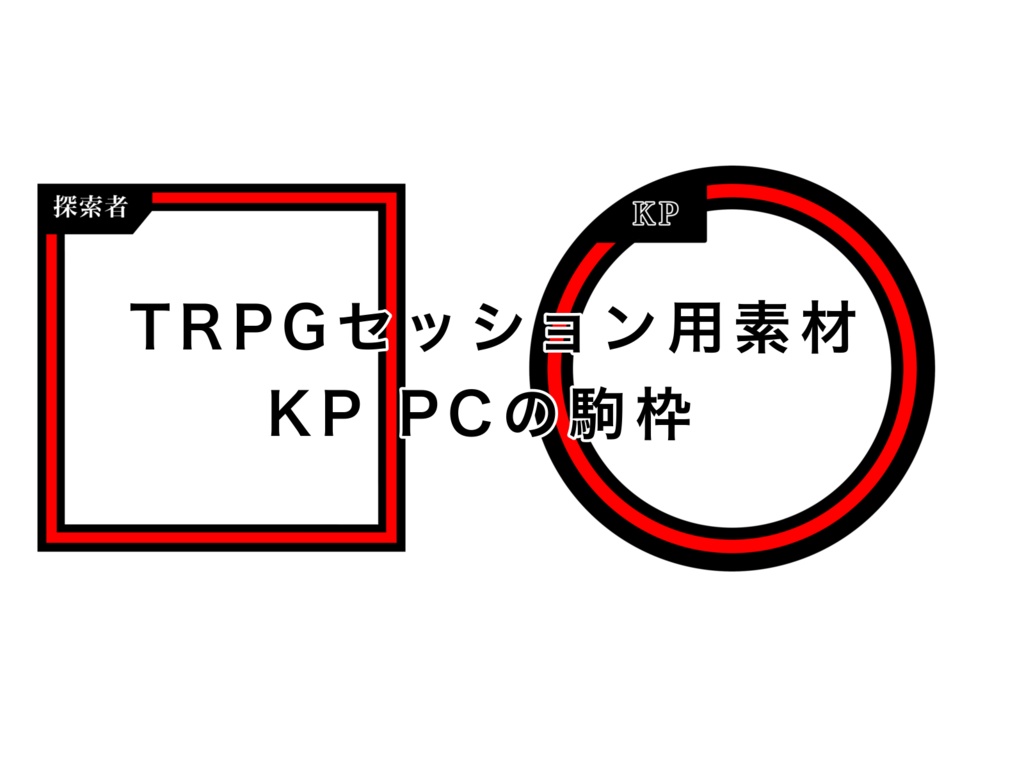 【TRPG用素材】KP PC用コマ枠（各12色）