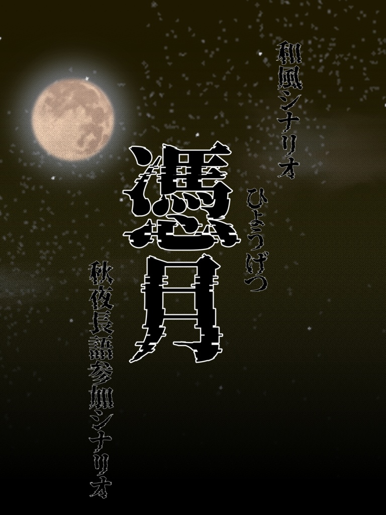 CoCTRPG「憑月」