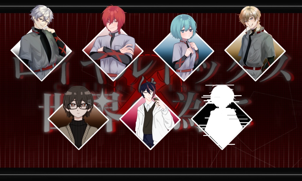 CoCTRPGシナリオ『ロイヤルドッグスは世界の為に』