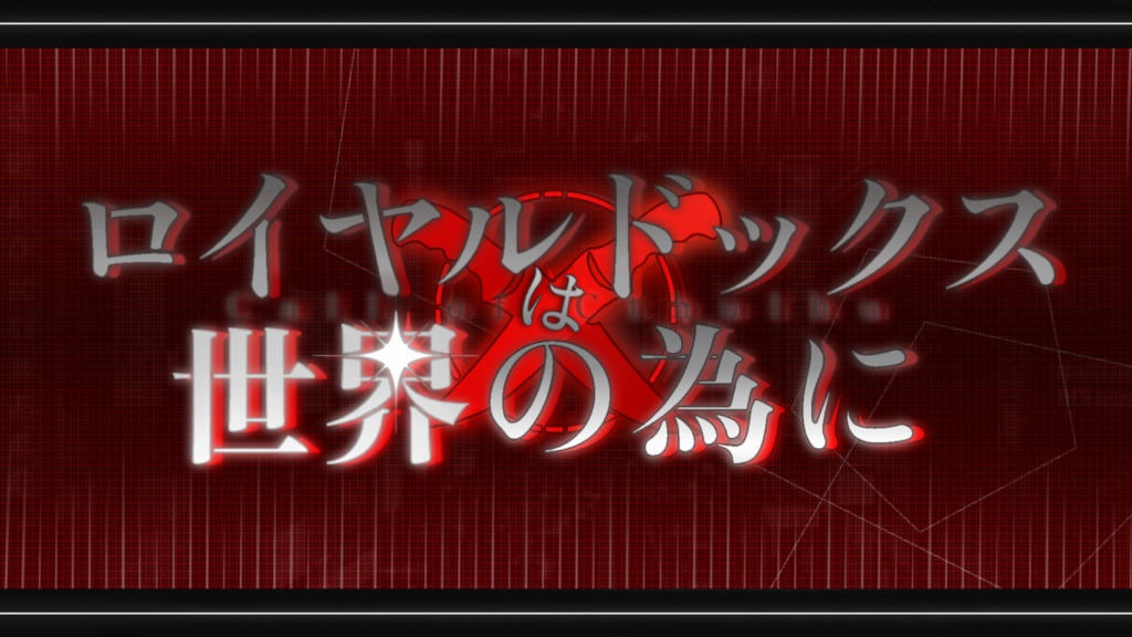 CoCTRPGシナリオ『ロイヤルドッグスは世界の為に』