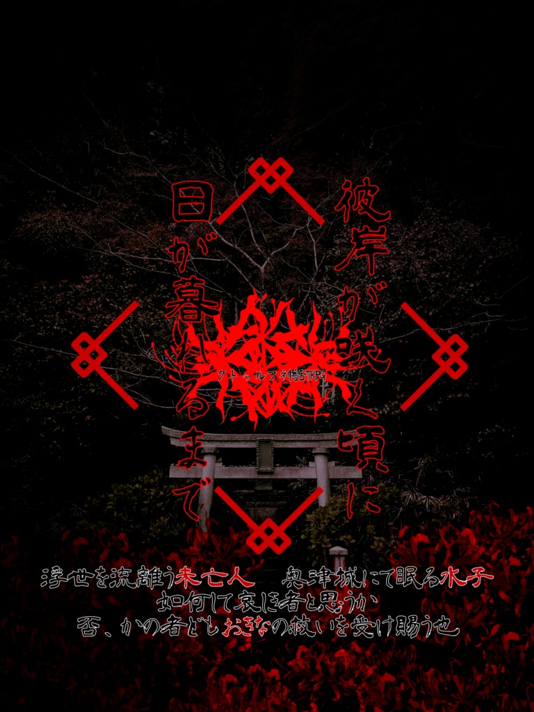 CoCTRPG『彼岸が咲く頃に、日が暮れるまで』