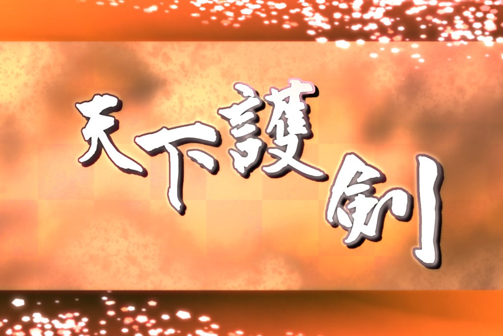 天下護剣