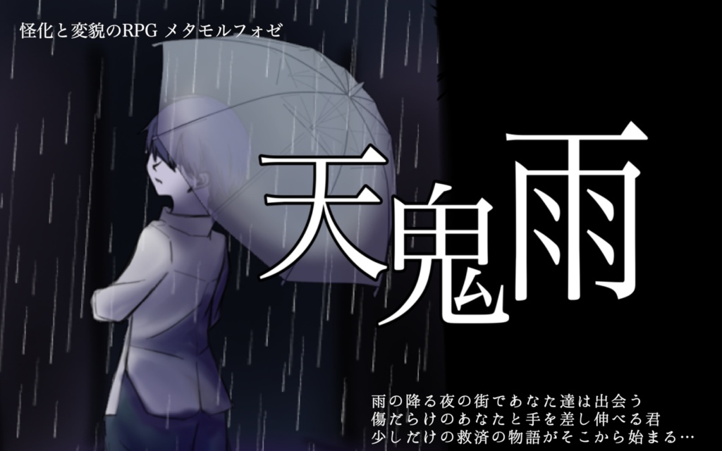 怪化と変貌のRPG メタモルフォゼ二次創作シナリオ 天鬼雨
