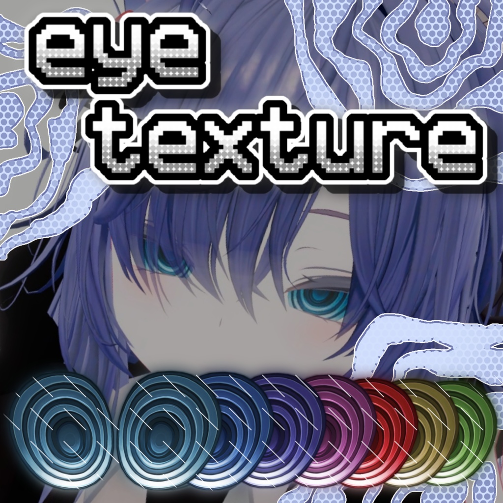 【ルルネ対応】ぐるぐる🌀アイテクスチャ