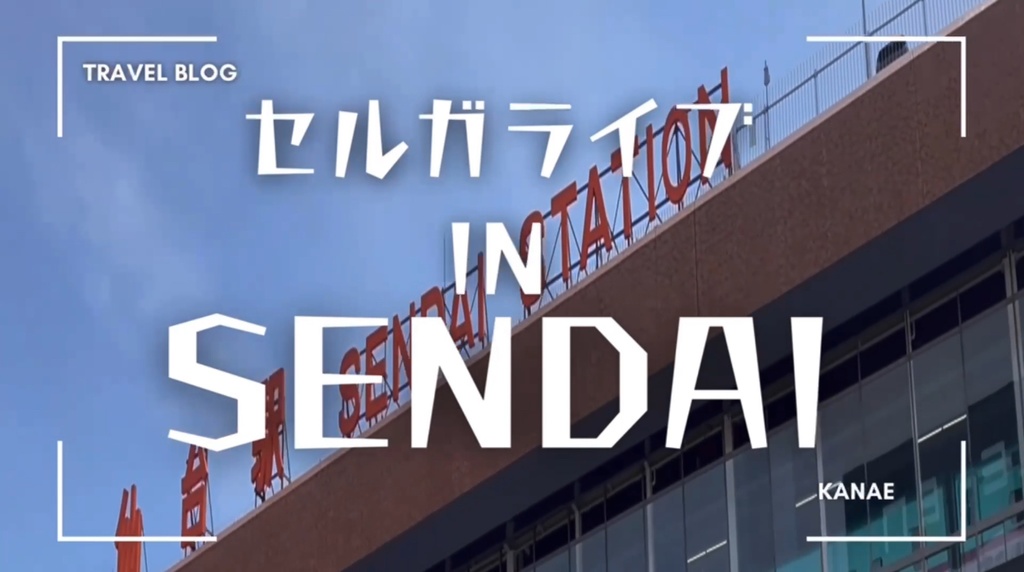 Kanae仙台デジタル応援(思い出)セット