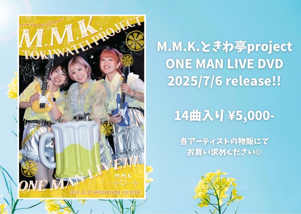 M.M.K.ときわ亭プロジェクトワンマンDVD