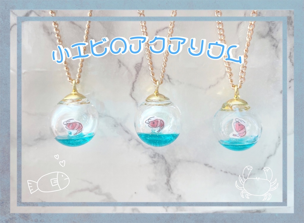 《10cmサイズぬい》小エビのアクアリウムポシェット