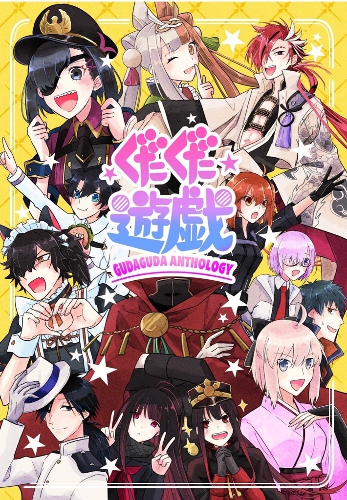 【合同誌】ぐだぐだ遊戯【漫画・小説MIX】