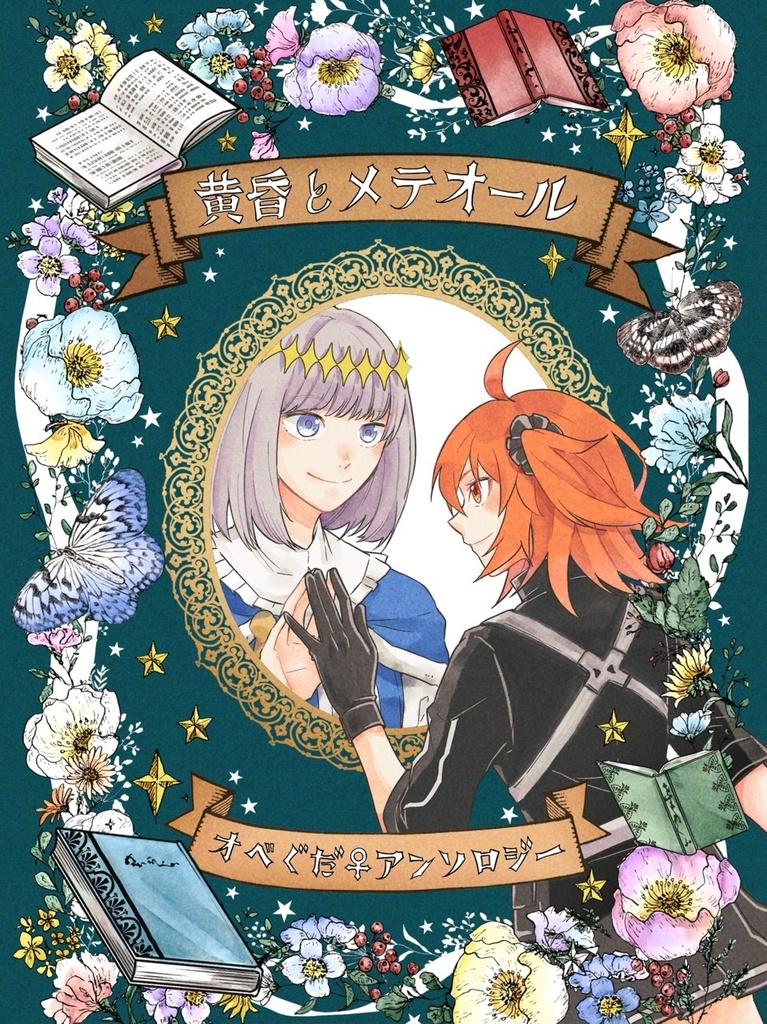 黄昏とメテオール