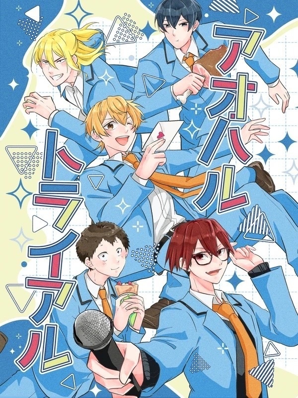 アオハルトライアル