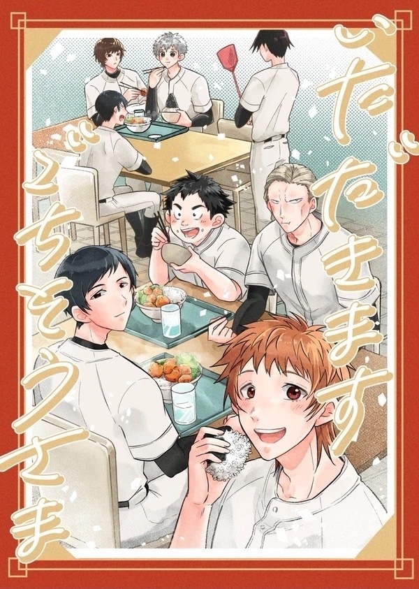 いただきます　ごちそうさま