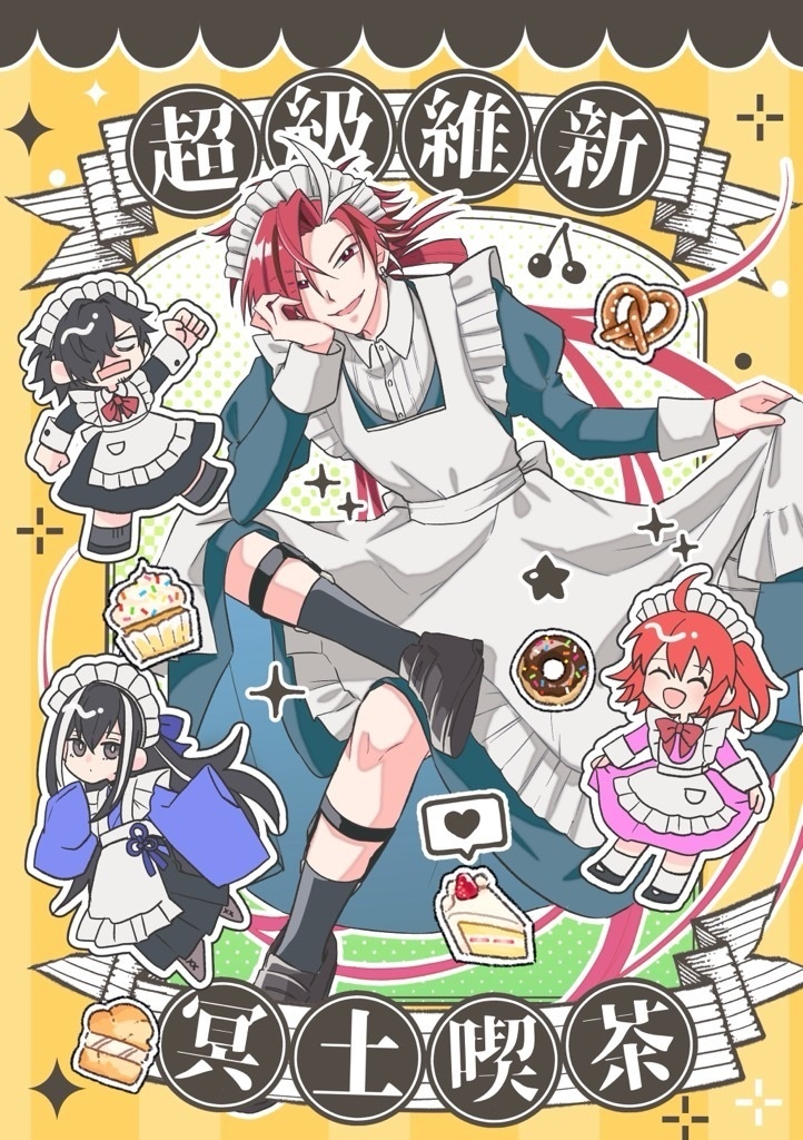 超級維新 冥土喫茶