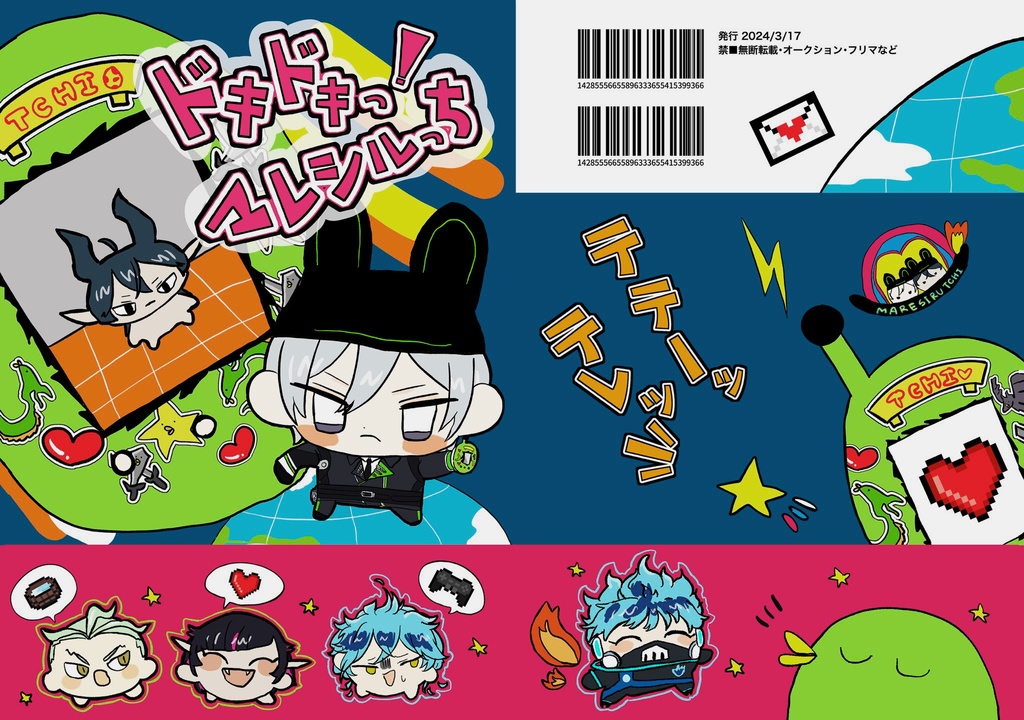 ドキドキマレシルっち！