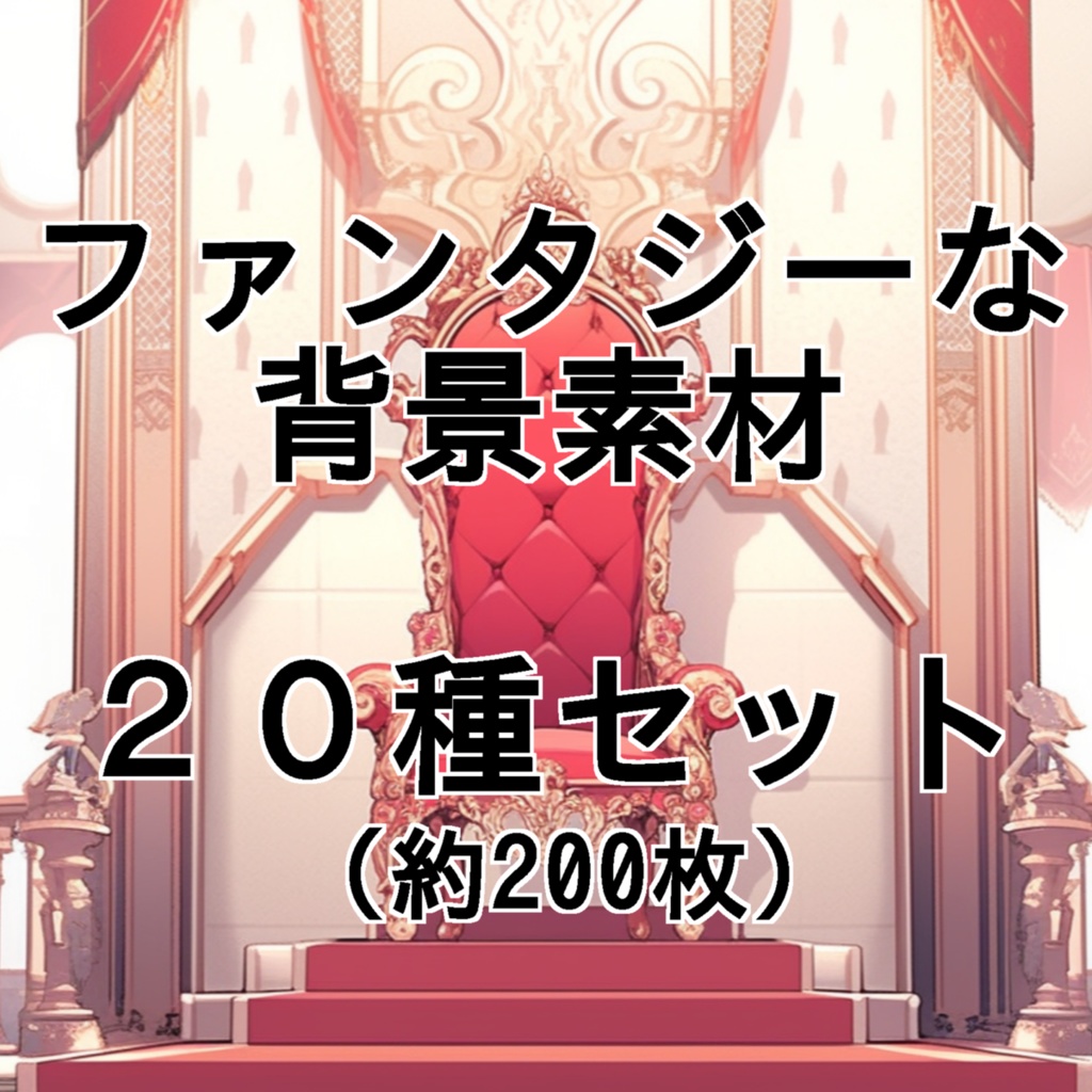 ファンタジー背景素材２０種（合計２２６枚）セット - 特価パック - AIイラスト