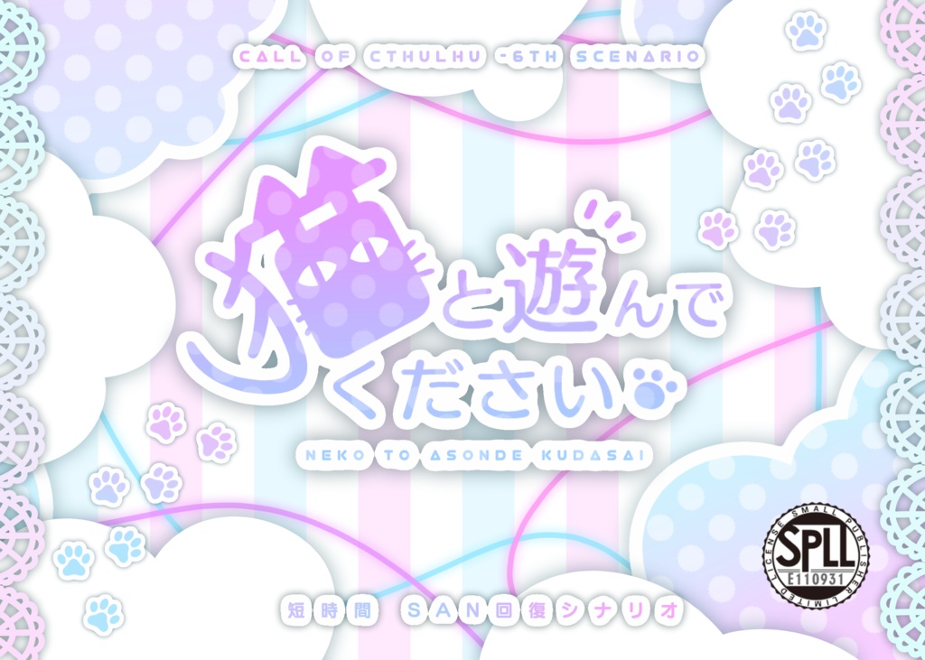【CoC6】猫と遊んでください【本文無料】SPLL:E110931