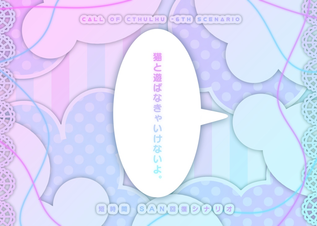 【CoC6】猫と遊んでください【本文無料】SPLL:E110931