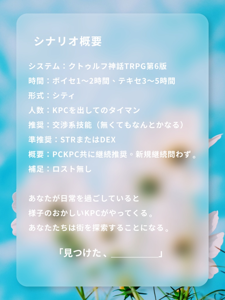 【CoC6】Dear hepatica.【本文無料】SPLL:E119864