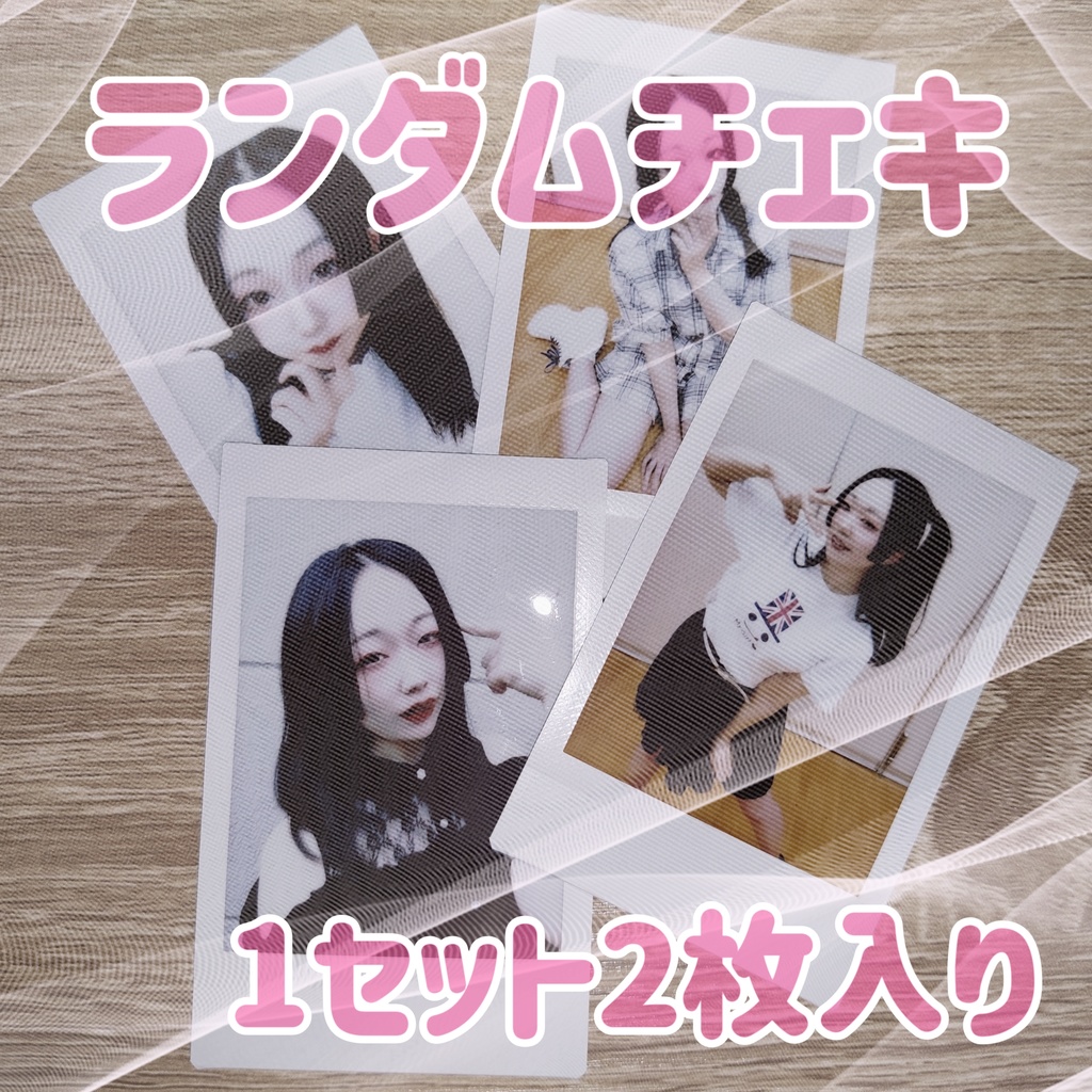ランダムチェキ(2枚入り)～第7弾～