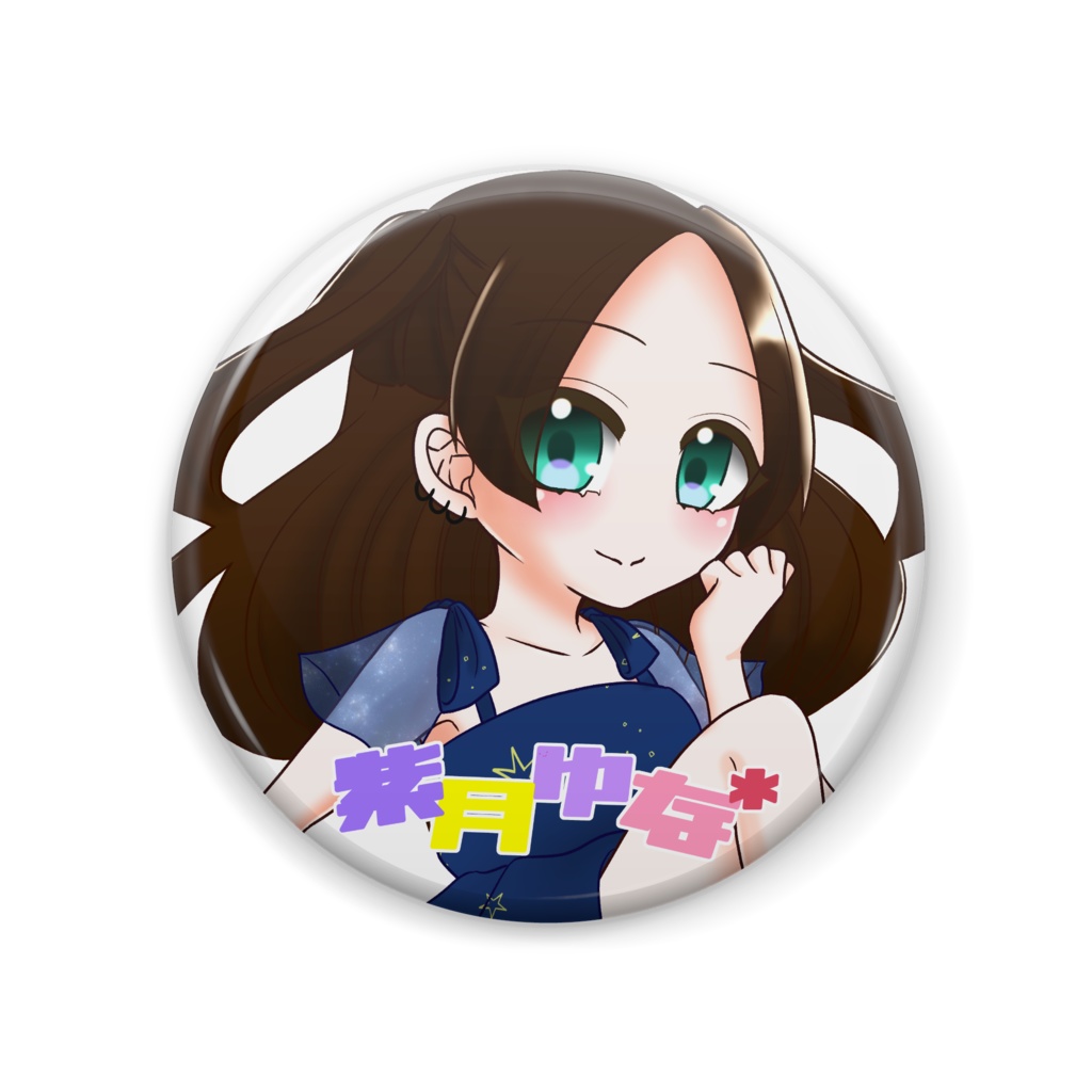 紫月ゆな*缶バッジ 57mm 2024BD