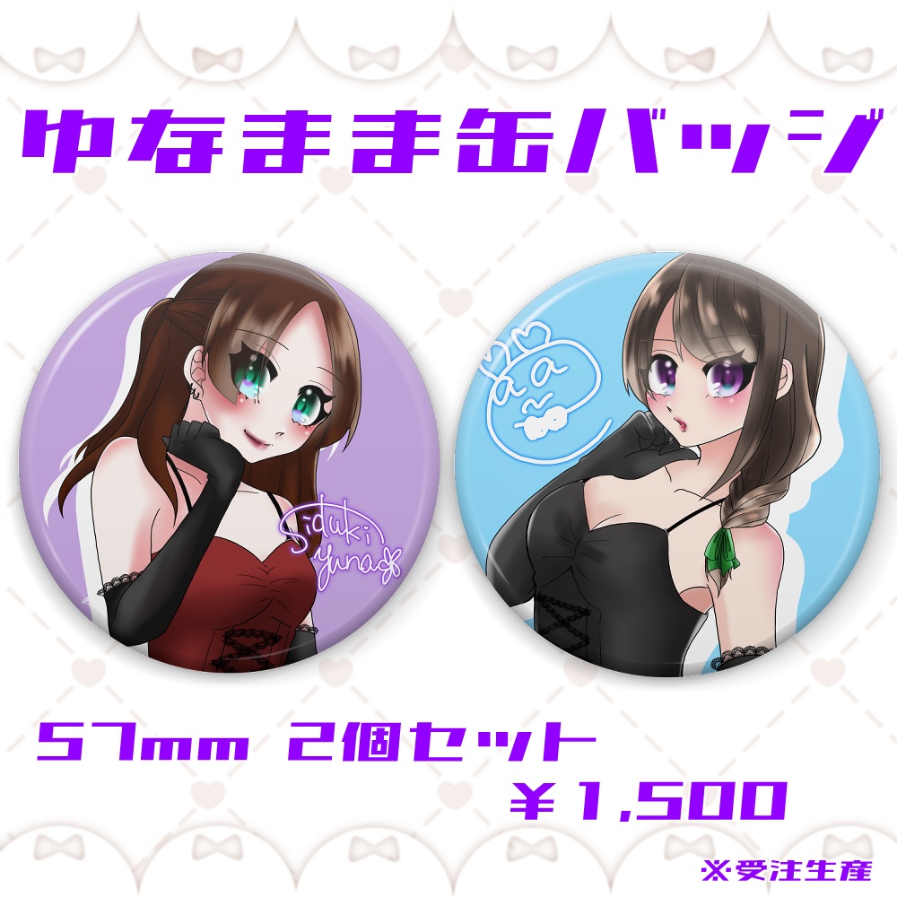 ゆなまま缶バッジ(ソロ2個セット) ※受注生産