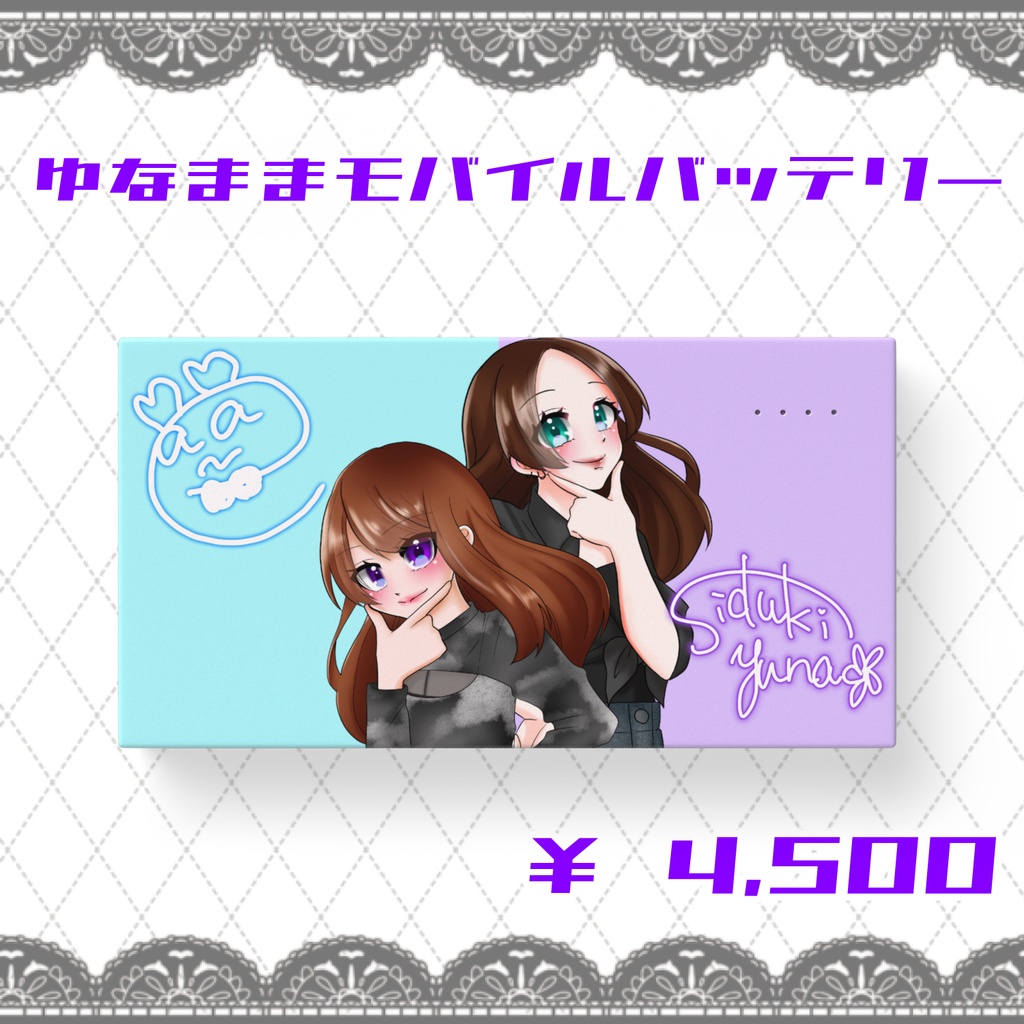 ゆなままモバイルバッテリー ヌエ