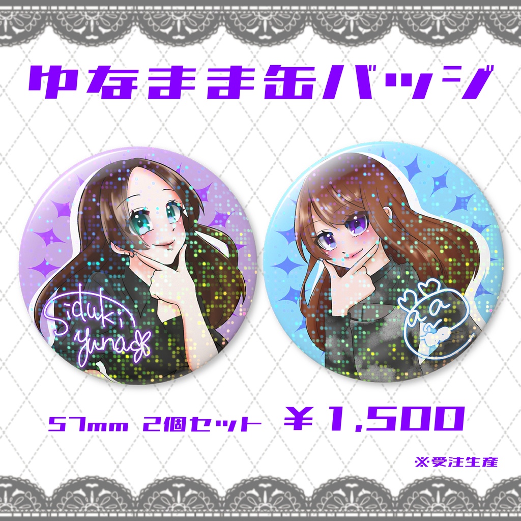 ゆなまま缶バッジ(ソロ2個セット) Ver.2 ※受注生産