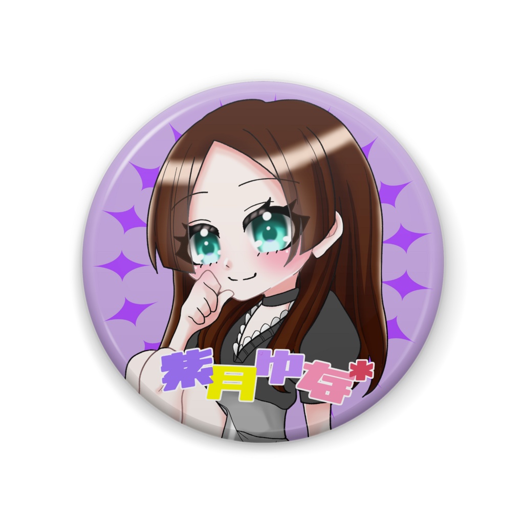 【期間限定】紫月ゆな* 活動13周年記念グッズ 缶バッジミニキャラver. 57mm