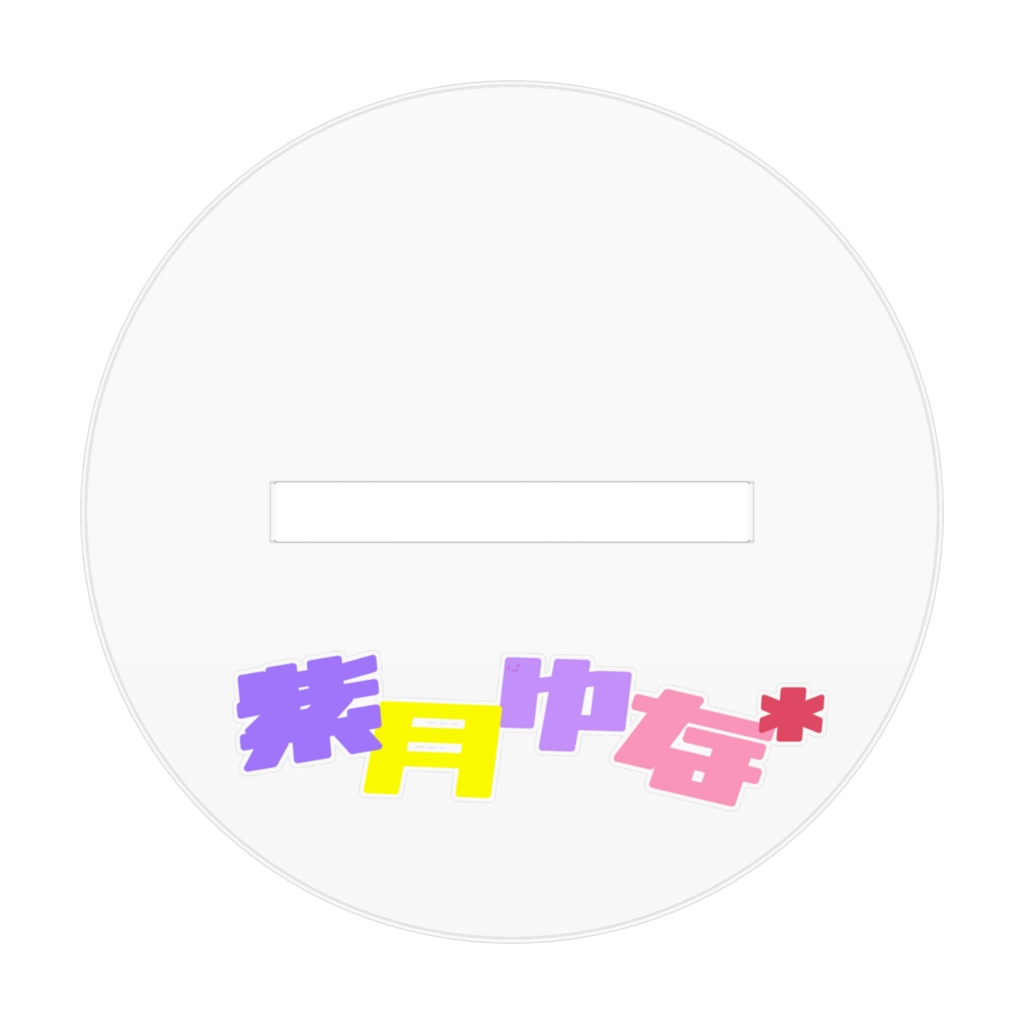 【期間限定】紫月ゆな* 活動13周年記念グッズ アクスタミニキャラVer.