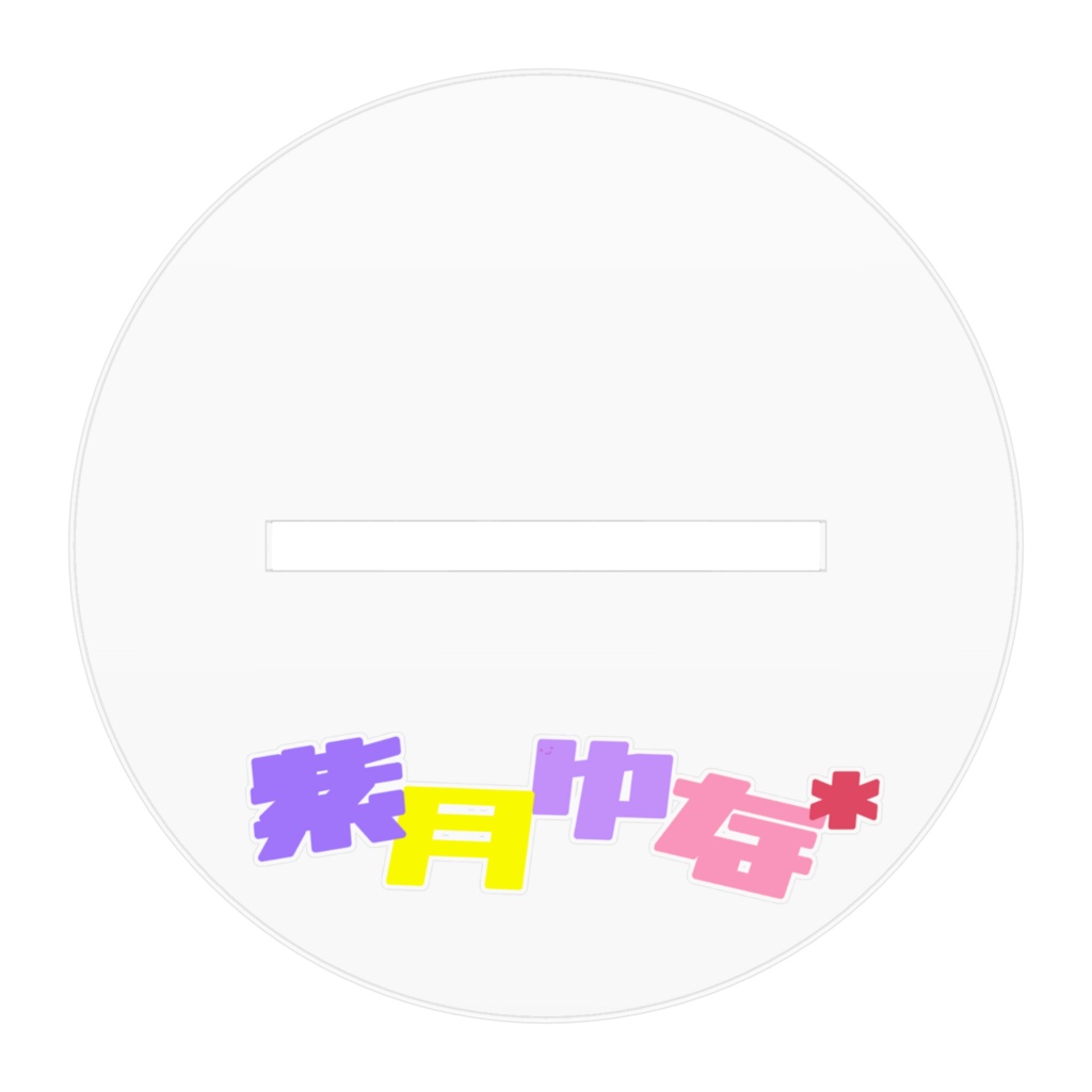 【期間限定】紫月ゆな* 活動13周年記念グッズ