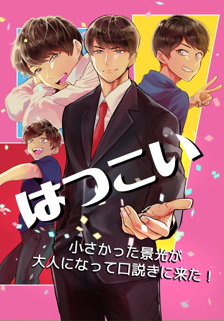 はつこい～小さかった景光が大人になって口説きに来た！～