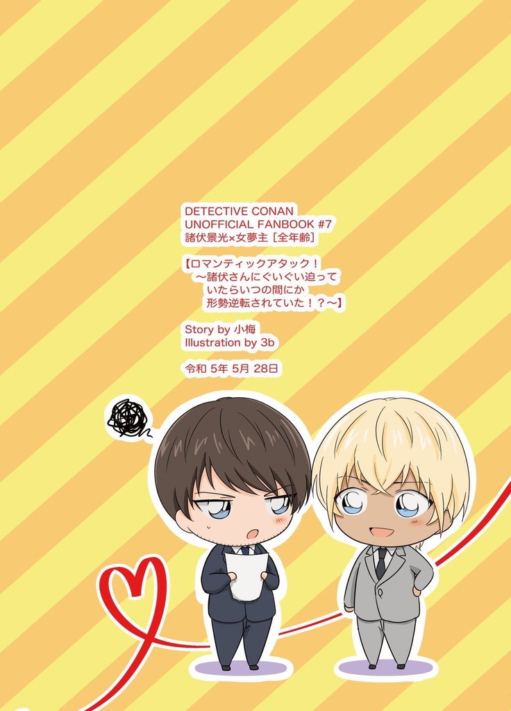 ロマンティックアタック!~諸伏さんにぐいぐい迫っていたらいつのまにか形勢逆転されていた!?~