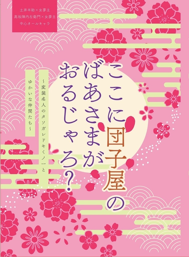 ここに団子屋のばあさまがおるじゃろ？〜変装名人のタソガレドキくノ一とゆかいな仲間たち〜